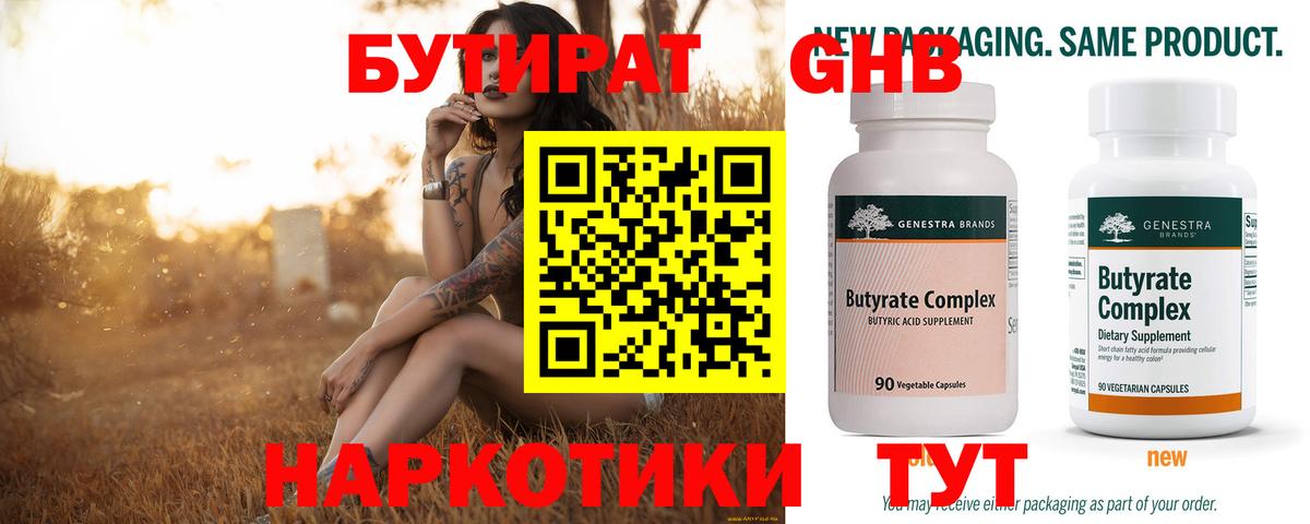 Бутират GHB Знаменск
